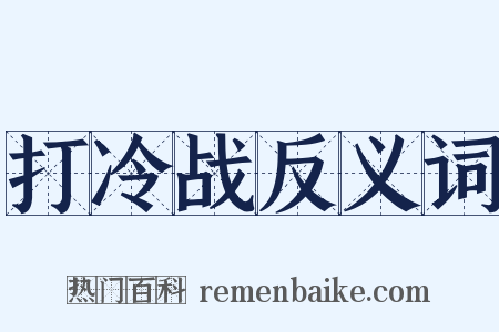 打冷战反义词是什么意思的图片